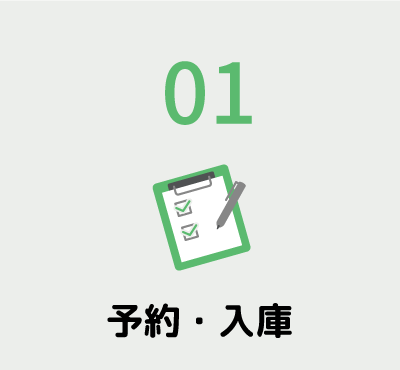 車検の流れ1予約・入庫