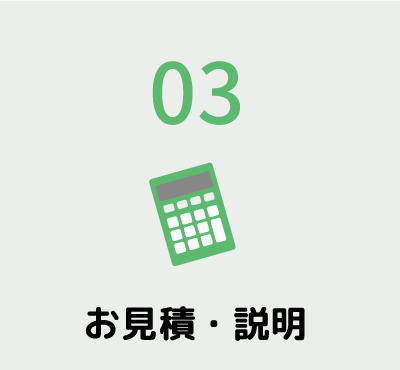 車検の流れ2お見積・説明