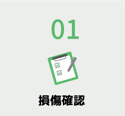 鈑金・修理の流れ1損傷確認