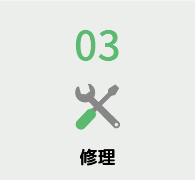 鈑金・修理の流れ2修理