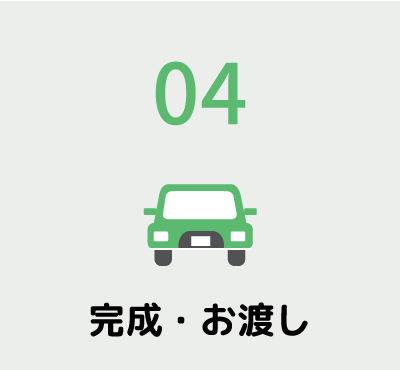 鈑金・修理の流れ4完成・お渡し