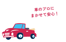 くるま屋商事のカーライフサポートサービス